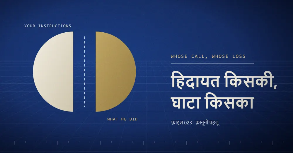 गहरे नीले रंग का कवर: एक गोला बीच की बिंदीदार लकीर से दो हिस्सों में बँटा है — बाएँ हिस्से पर YOUR INSTRUCTIONS और दाएँ पर WHAT HE DID लिखा है; दाईं ओर बड़े अक्षरों में «हिदायत किसकी, घाटा किसका»