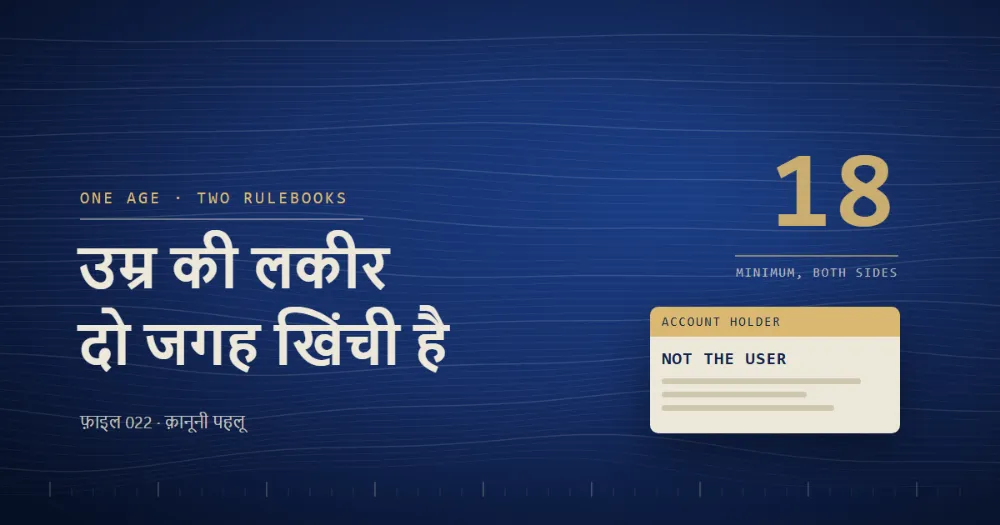 गहरे नीले रंग का चित्र: एक तरफ़ बड़ा-सा «18» और उसके नीचे «MINIMUM, BOTH SIDES», दूसरी तरफ़ एक खाता-कार्ड जिसके शीर्ष पर «ACCOUNT HOLDER» और भीतर «NOT THE USER» लिखा है