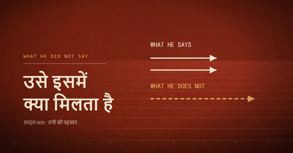 दो ठोस तीर दाईं ओर, नीचे एक लंबा बिंदीदार तीर जिस पर लिखा है «जो उसने नहीं बताया»