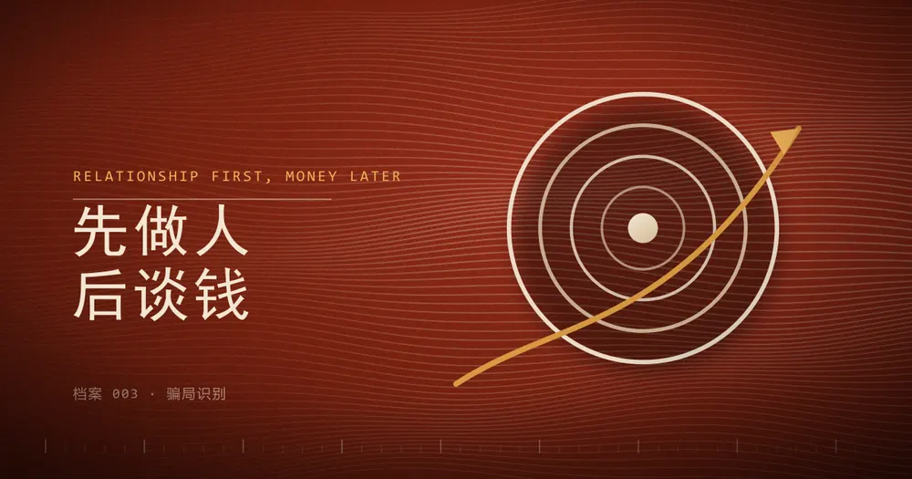 一个同心圆靶心，一条曲线钩子从左下角穿过靶面，旁边写着「先建立关系，再谈钱」