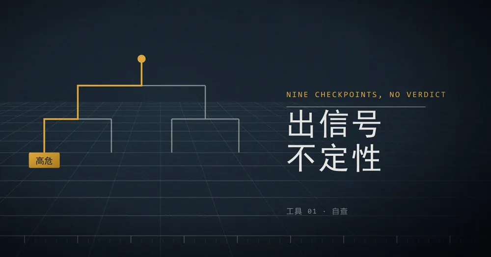 一棵向下分叉的决策树，其中一条路径被高亮，末端标着「高危」