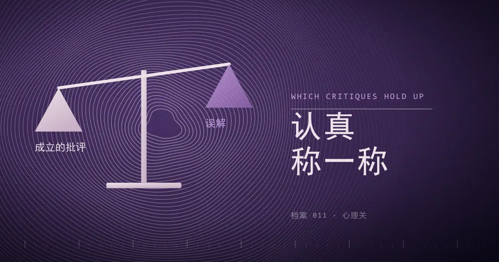 一杆天平，左盘装着「成立的批评」，右盘装着「误解」，两侧重量不同