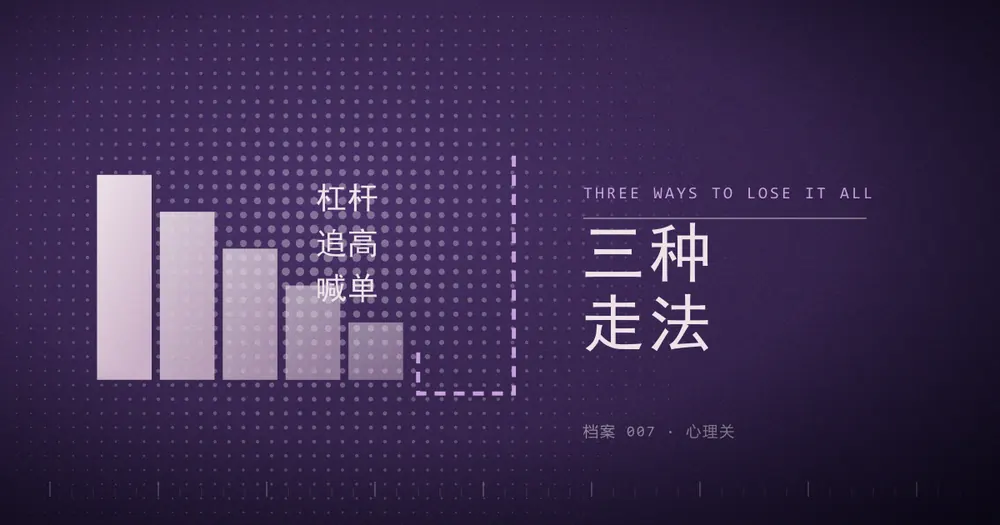 五级向下的台阶，右侧一条虚线在悬崖边折返向上，旁边写着杠杆、追高、喊单