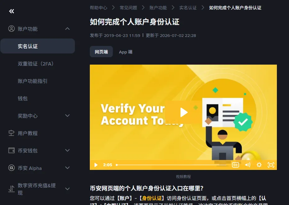 币安帮助中心「如何完成个人账户身份认证」页面，左栏是账户功能下的实名认证、双重验证等条目，正文标题下方写着发布于 2019-04-23、更新于 2026-07-02，下面写明网页端的认证入口在【账户】-【身份认证】