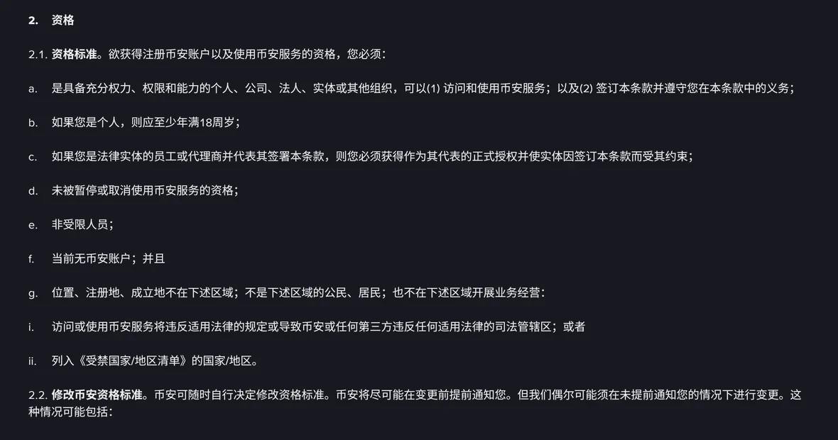 币安使用条款页面第 2 条「资格」一节，2.1 资格标准下列出 a 到 g 七项条件，b 项写着「如果您是个人，则应至少年满18周岁」，g 项是关于所在地区与受禁国家地区清单的限制
