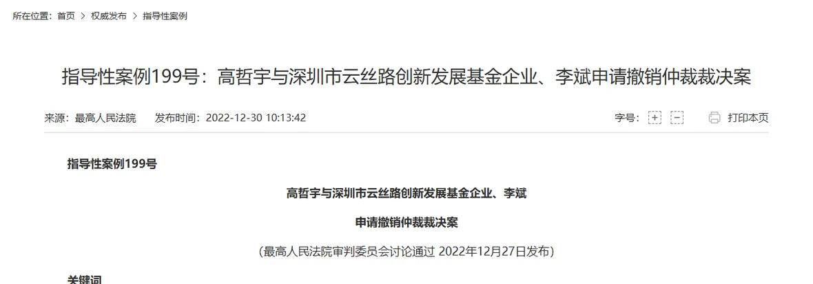 最高人民法院网站指导性案例栏目页面，标题为「指导性案例199号：高哲宇与深圳市云丝路创新发展基金企业、李斌申请撤销仲裁裁决案」，来源最高人民法院，发布时间 2022-12-30，下方注明最高人民法院审判委员会讨论通过、2022 年 12 月 27 日发布